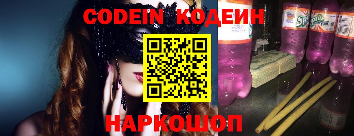 Кодеин Purple Drank Ухта